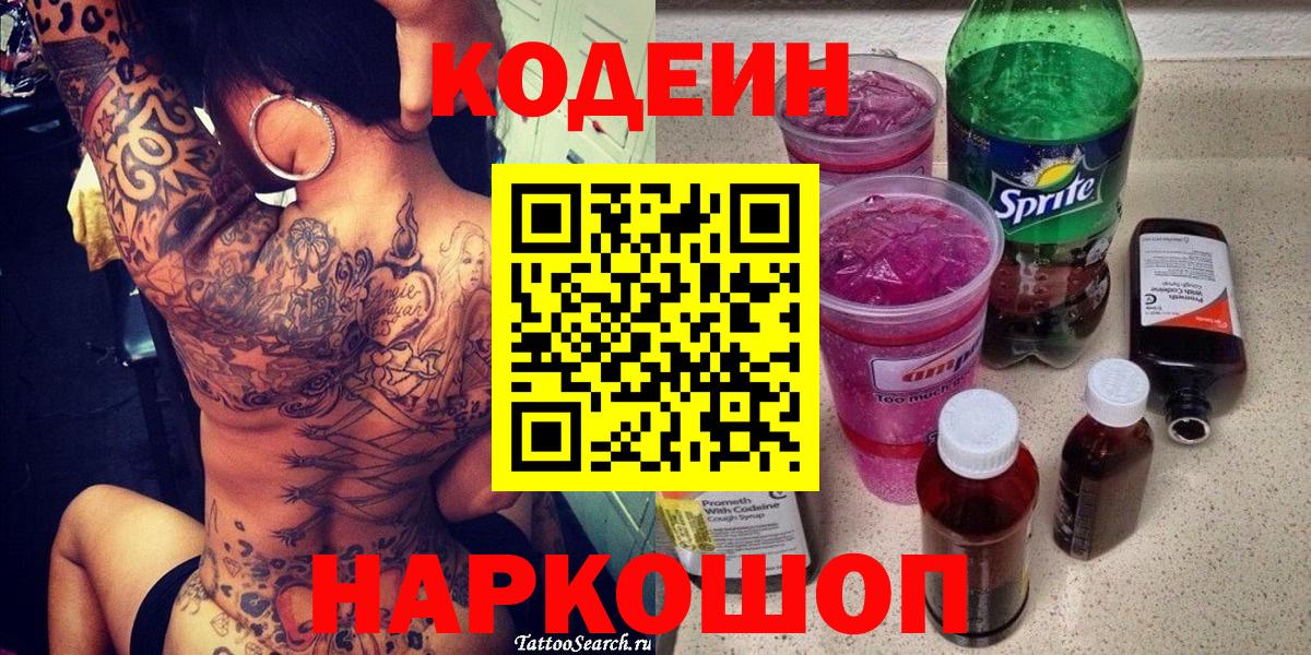 цены наркотик  Кодеиновый сироп Lean напиток Lean (лин)  Вход с VPN  Новодвинск 