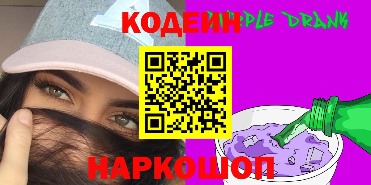 Кодеиновый сироп Lean Purple Drank Новодвинск